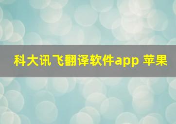 科大讯飞翻译软件app 苹果